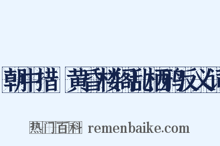 朝中措·黄昏楼阁乱栖鸦反义词是什么意思的图片